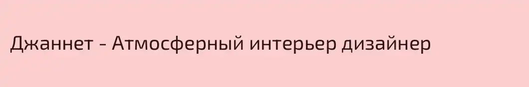 Джаннет - Атмосферный интерьер дизайнер